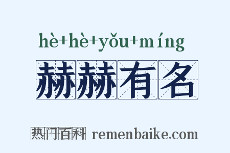 赫赫有名是什么意思的图片